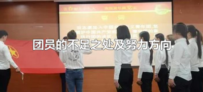 ​团员的不足之处及努力方向（团员自身的不足和努力的方向）