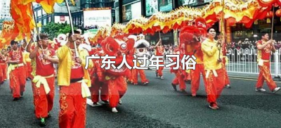​广东人过年习俗（广东过年的风俗有哪些？）