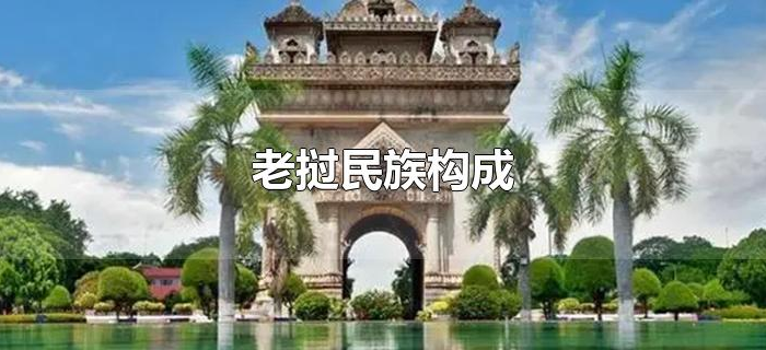老挝民族构成
