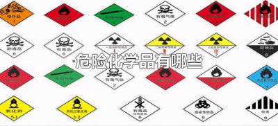 ​危险化学品有哪些（主要危险化学品有哪些种类）