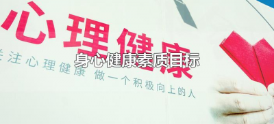​身心健康素质目标（身心健康素质目标怎么写）