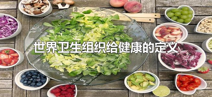 世界卫生组织给健康的定义
