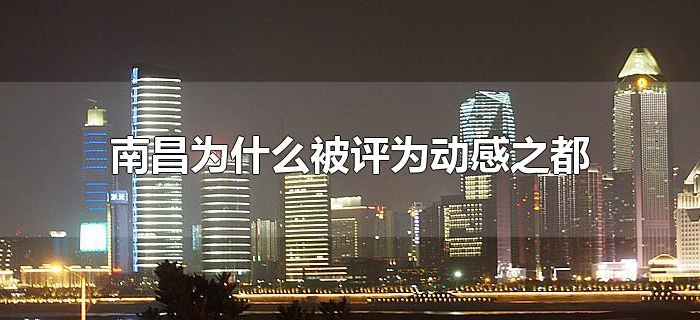 南昌为什么被评为动感之都