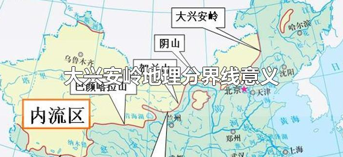 大兴安岭地理分界线意义