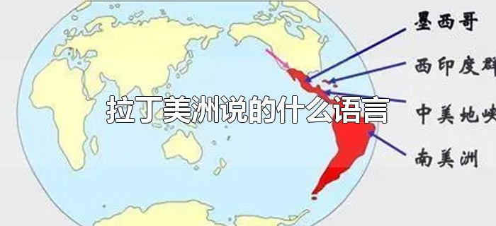 拉丁美洲说的什么语言