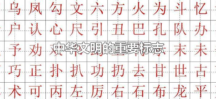 中华文明的重要标志