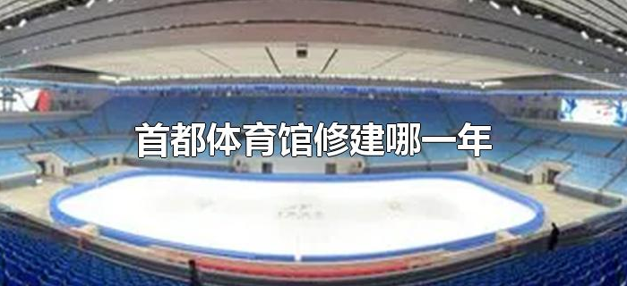首都体育馆修建哪一年