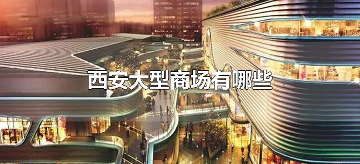 西安大型商场有哪些