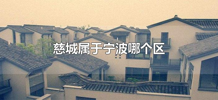 慈城属于宁波哪个区