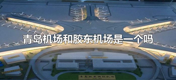 青岛机场和胶东机场是一个吗