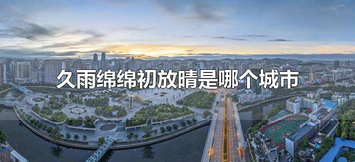 久雨绵绵初放晴是哪个城市