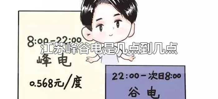 江苏峰谷电是几点到几点