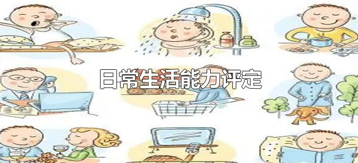 日常生活能力评定