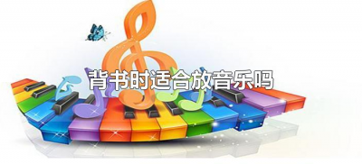 ​背书时适合放音乐吗（背书适不适合听音乐）