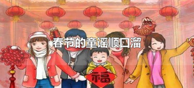 ​春节的童谣顺口溜（春节民间童谣顺口溜大全）