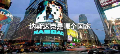 ​纳斯达克是哪个国家（纳斯达克在美国哪个地方）