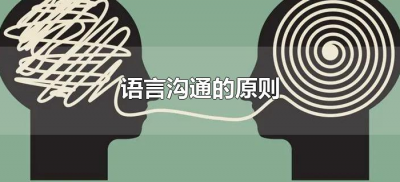 ​语言沟通的原则（语言沟通的原则有哪些）