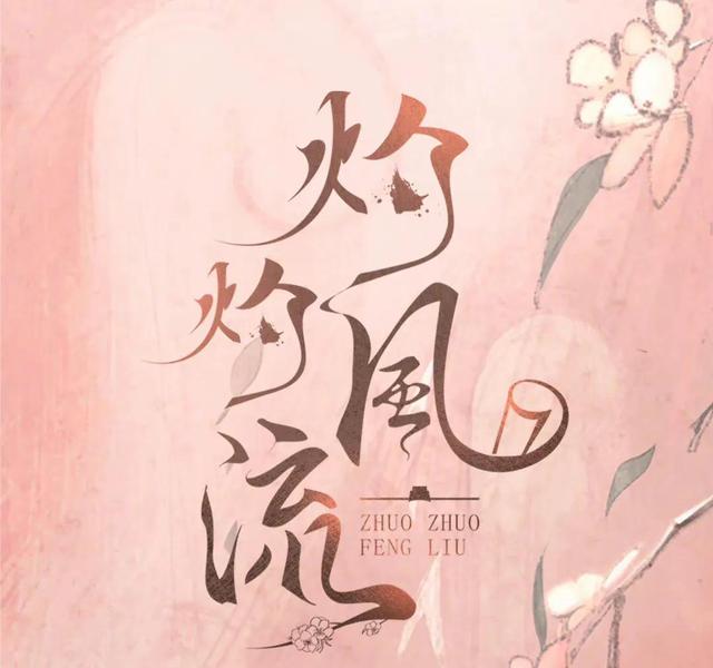 冯绍峰主演的爱情电影有哪些(冯绍峰灼灼风流出演美强惨)(1)