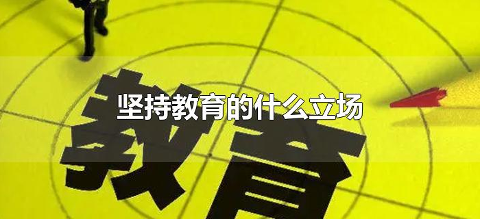 坚持教育的什么立场