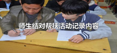​师生结对帮扶活动记录内容（教师结对学生帮扶活动记录内容）