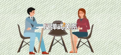 ​反弹式关系（反弹式关系能持续多久）