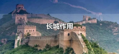​长城作用（长城作用和象征意义）