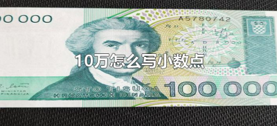 ​10万怎么写小数点（银行10万怎么写小数点）