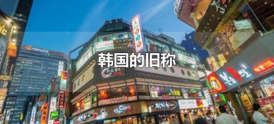 ​韩国的旧称（古时候韩国的别称）