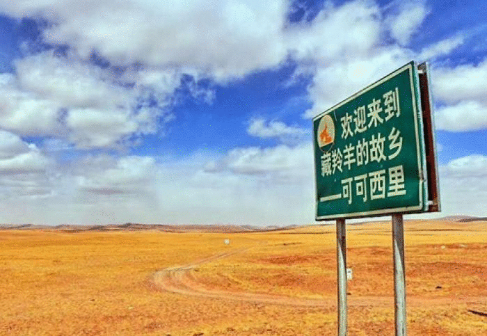 可可西里申遗成功时间(可可西里申遗成功)(1)