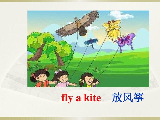 放风筝用英语怎么说(例句展示)