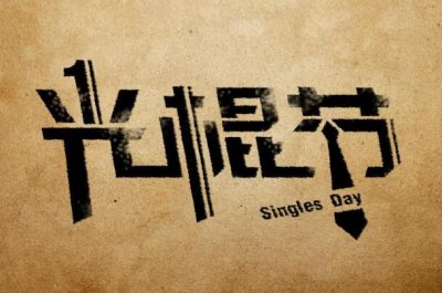 ​光棍节的由来和含义：南京大学宿舍文化，被接受的说法