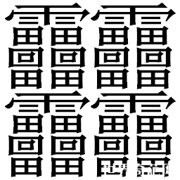 笔画最多的汉字:笔画高达160画