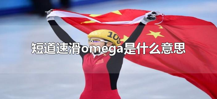 短道速滑omega是什么意思