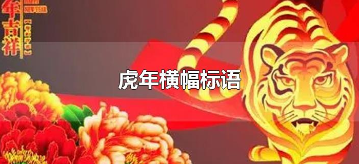 虎年横幅标语