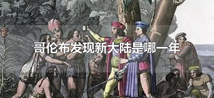 哥伦布发现新大陆是哪一年