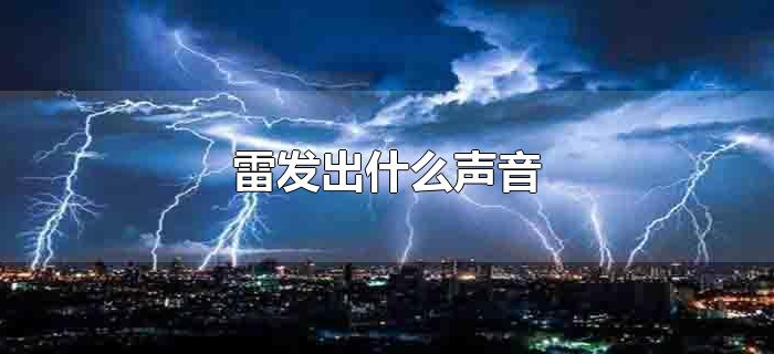 雷发出什么声音