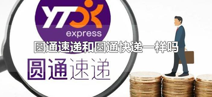 圆通速递和圆通快递一样吗
