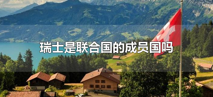 瑞士是联合国的成员国吗