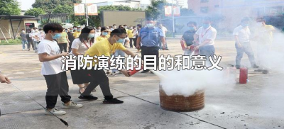 ​消防演练的目的和意义（开展消防演练的目的和意义）