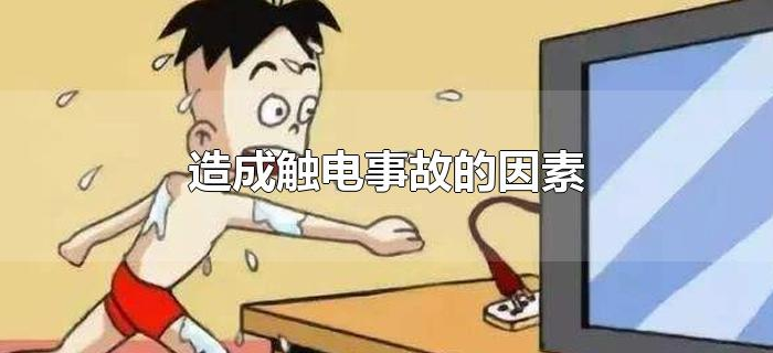 造成触电事故的因素