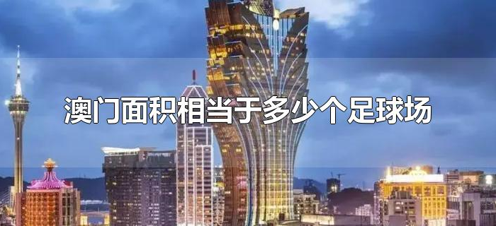 澳门面积相当于多少个足球场 澳门面积相当于多少个足球场