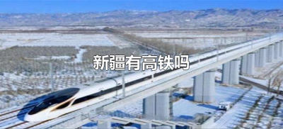 ​新疆有高铁吗（新疆通高铁的城市有哪几个）