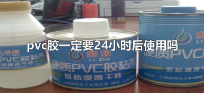 ​pvc胶一定要24小时后使用吗（pvc胶多久可以使用）