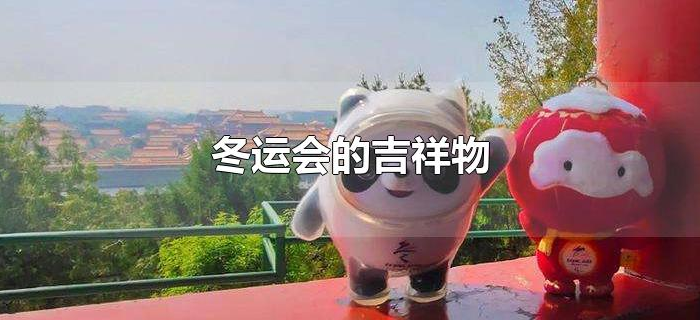 冬奥会的吉祥物