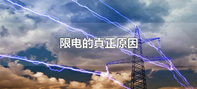 ​限电的真正原因（2021拉闸限电的真正原因）