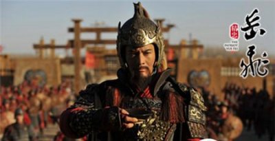 ​岳飞从没有纳妾  然而是发妻浑家向来给他戴绿帽子