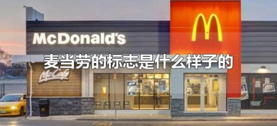 ​麦当劳的标志是什么样子的（麦当劳的标识含义）