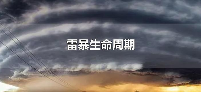 雷暴生命周期