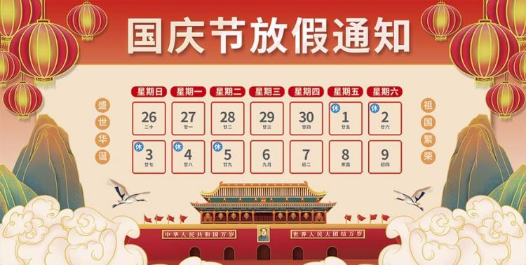 国庆节放假安排