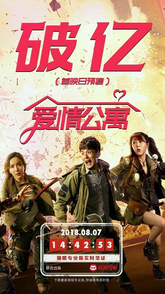 爱情公寓大电影票房能过50亿吗（爱情公寓预售就破亿了）(2)